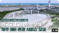 New way to experience Jeju – ѱװ簡 ̴  IAM   