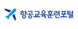 항공교육훈련포털